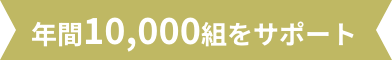 年間10,000組をサポート