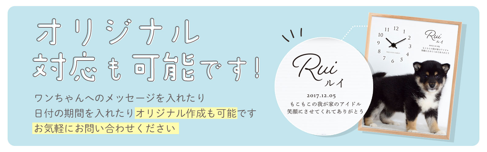 メッセージを入れたり日付の期間を入れたりオリジナル対応も可能