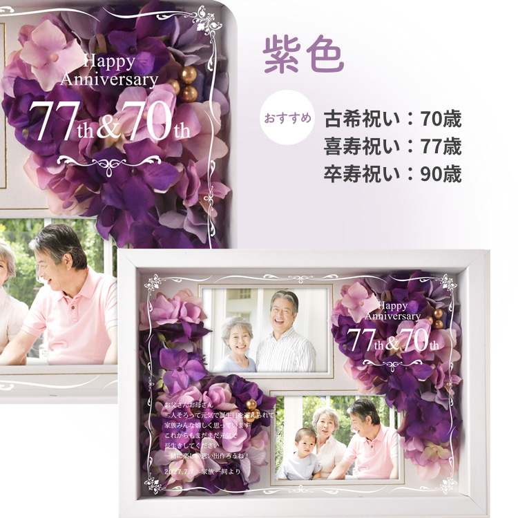 紫色・古希祝い：70歳・喜寿祝い：77歳・卒寿祝い：90歳