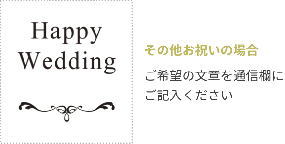 その他お祝いの場合、ご希望の文章を通信欄にご記入ください