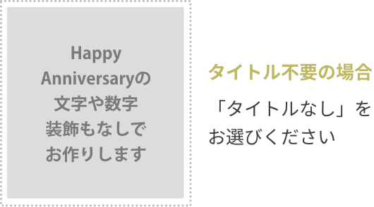 タイトル不要の場合、「タイトルなし」をお選びください