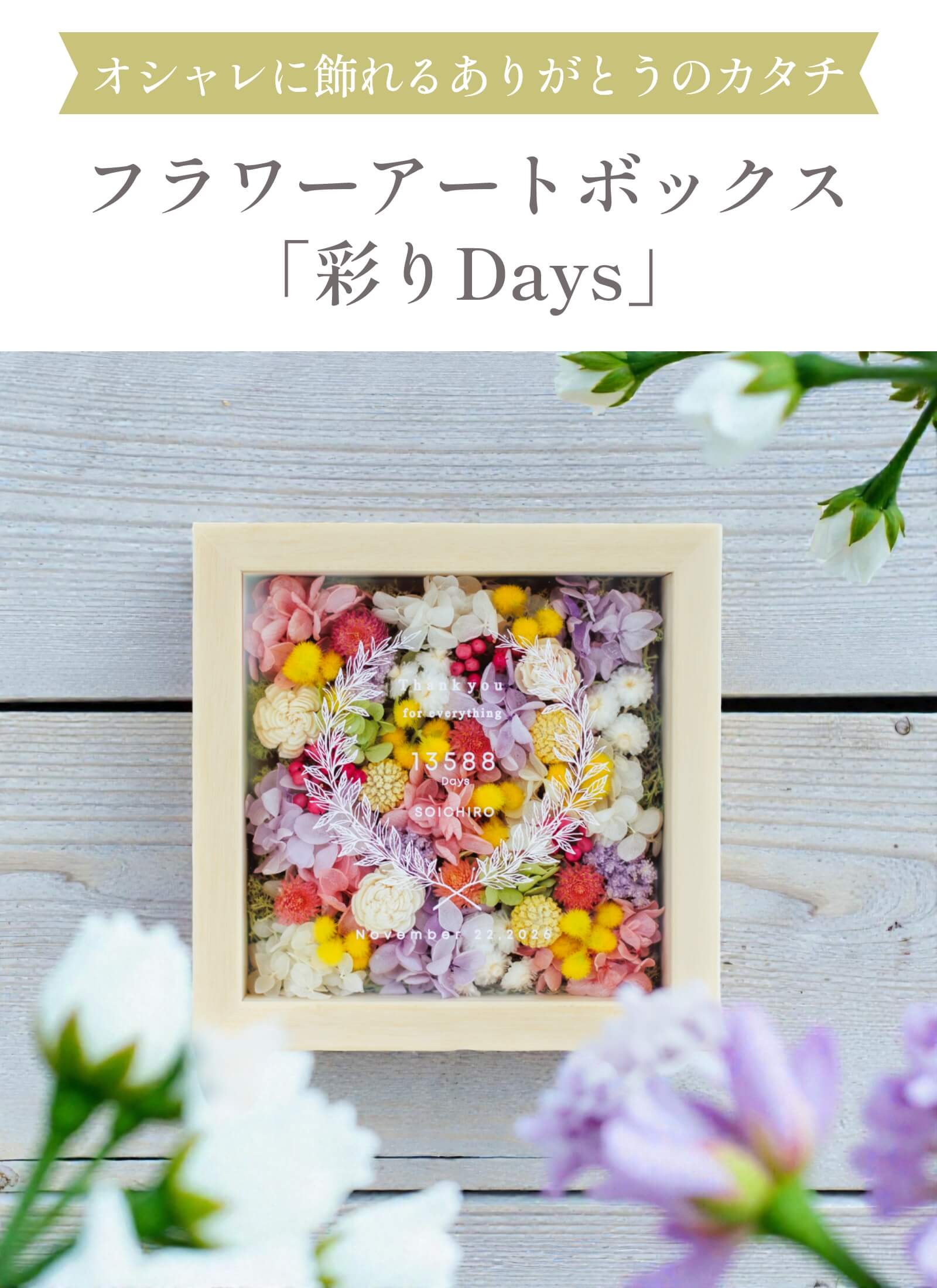 フラワーアートボックス「彩りDays」