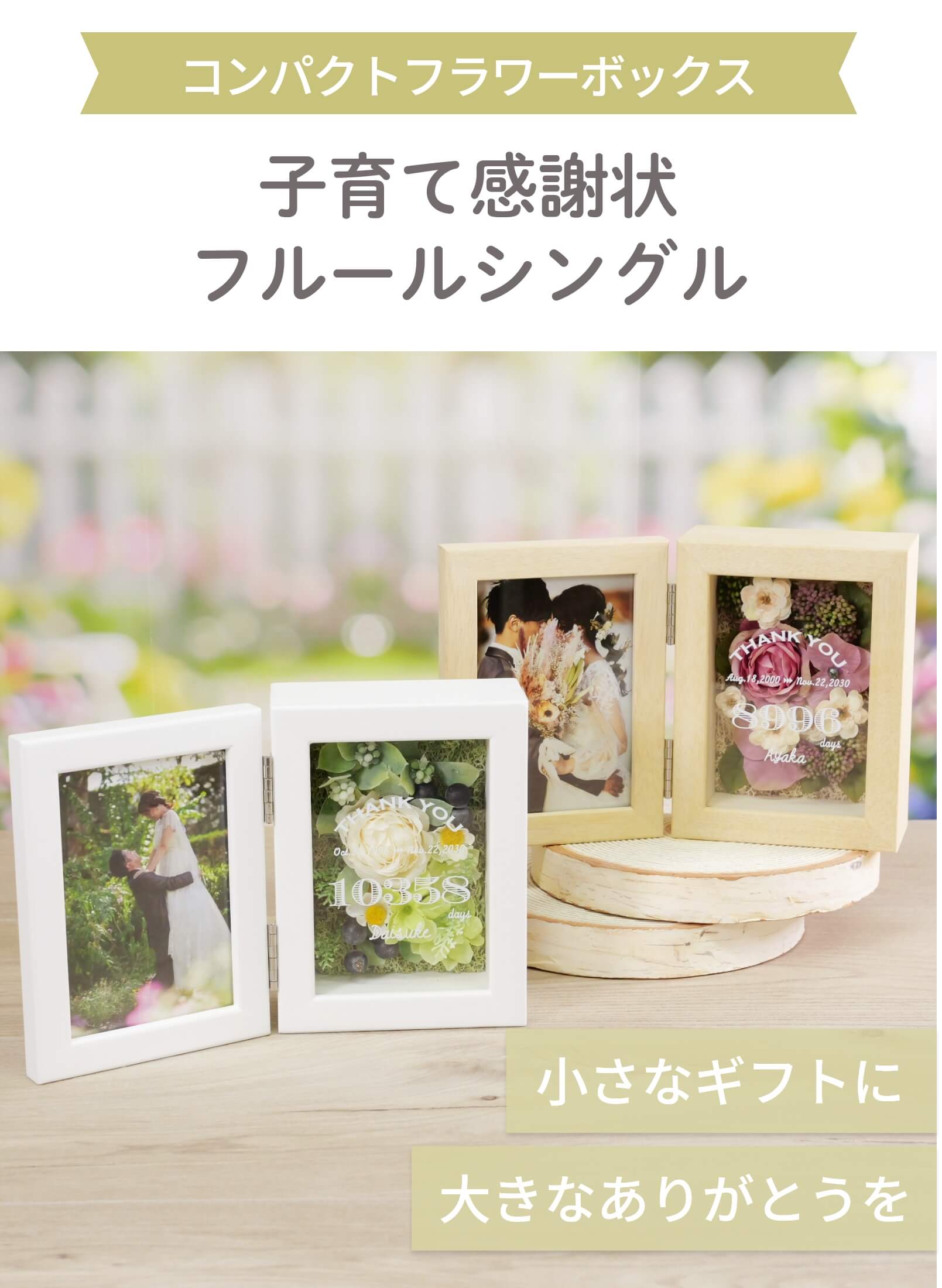 コンパクトフラワーボックス子育て感謝状 フルールシングル