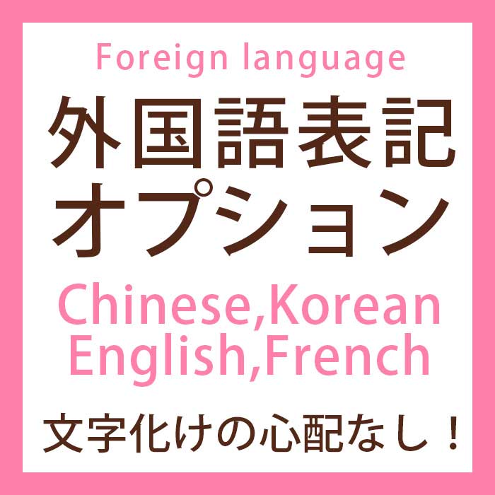 中国語、韓国語英語、フランス語表記招待状オプション