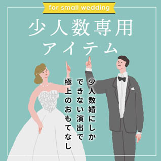 家族婚アイテム特集