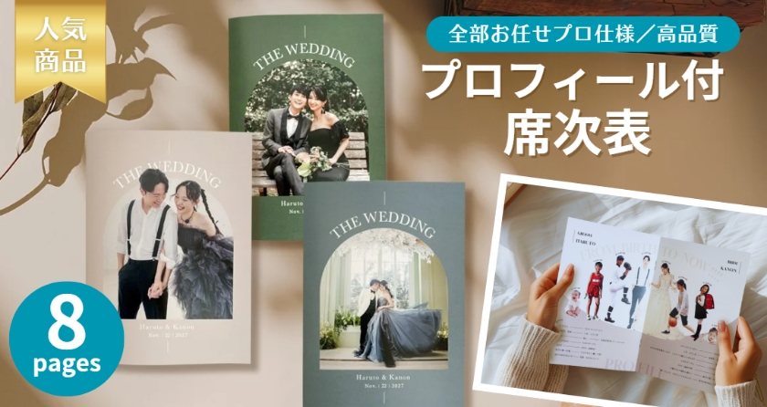 プロフィール付き席次表