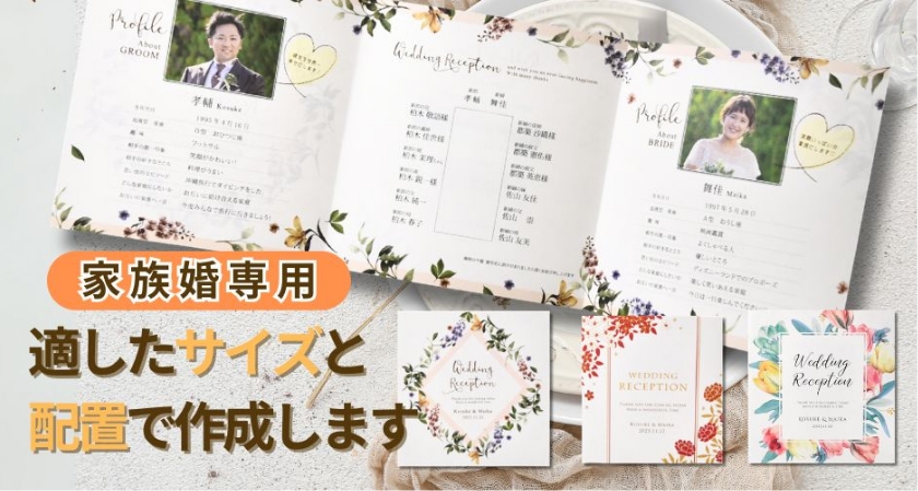 家族婚専用。適したサイズと配置で作成します
