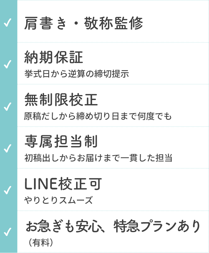 肩書き・敬称監修、納期保証、無制限校正、専属担当制、LINE校正可、お急ぎも安心、特急プランあり
