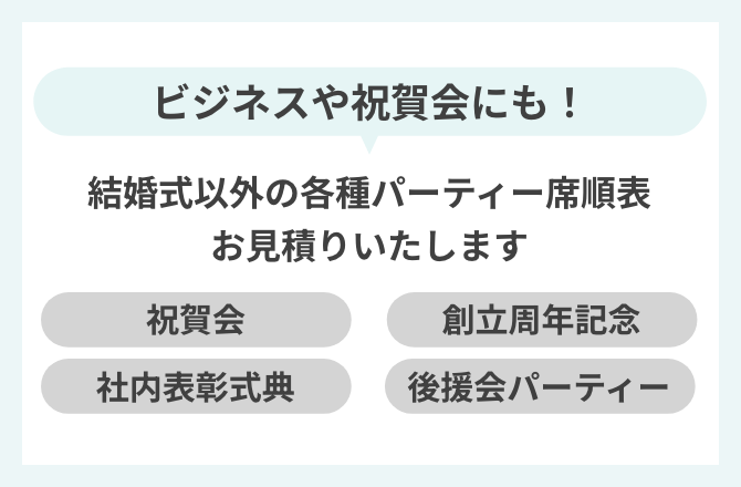 ビジネスや祝賀会ににも！結婚式以外の各種パーティー席順表。お見積りいたします