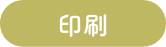 印刷