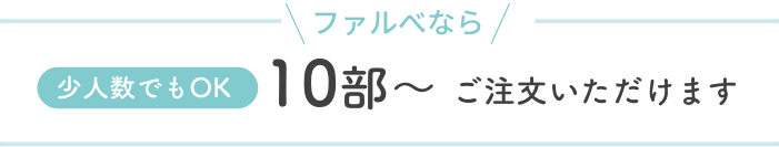 ファルベのエスコートカードは少人数でもOK!10部~ご注文可能