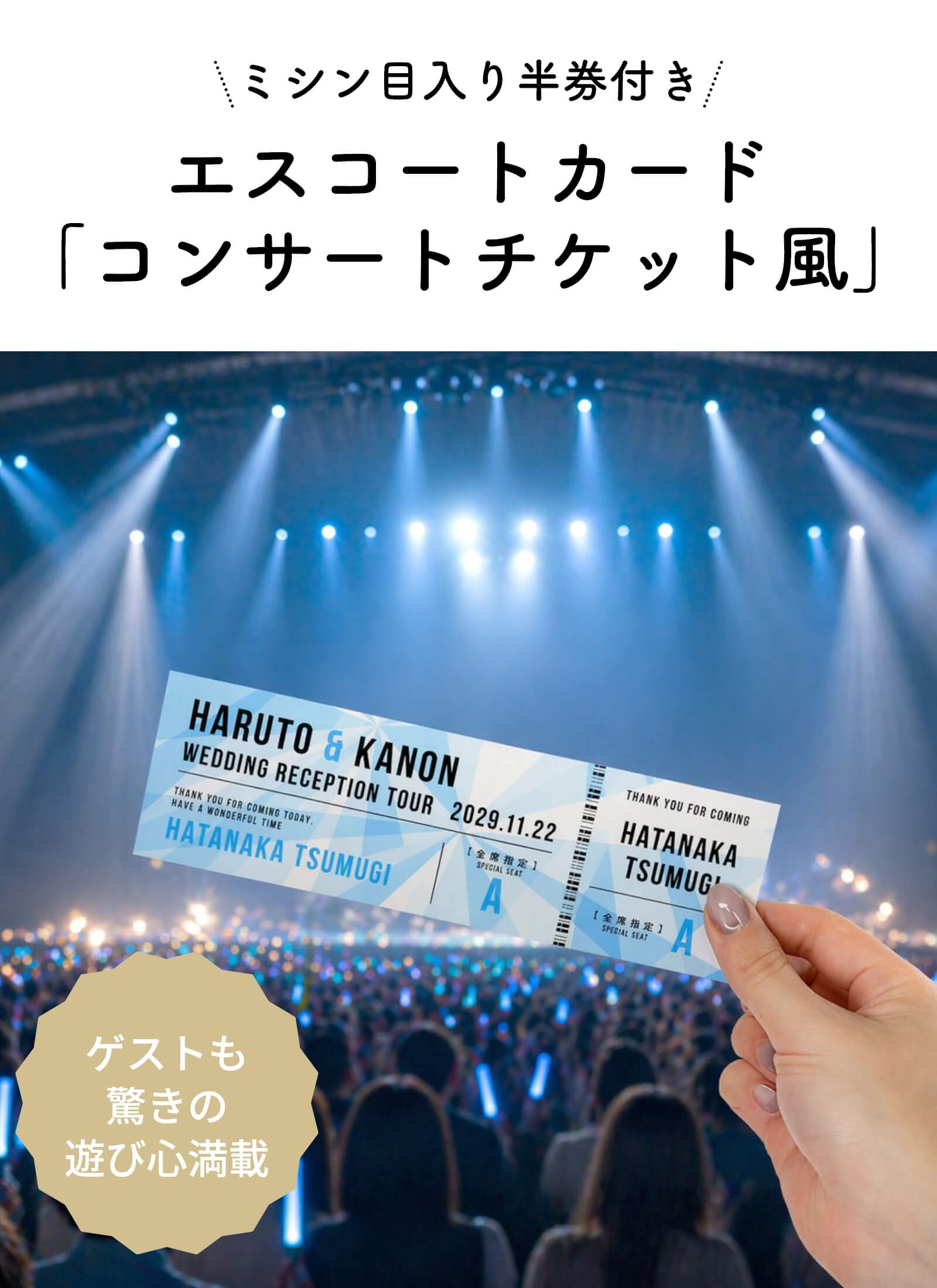 ミシン目入り半券付きエスコートカード