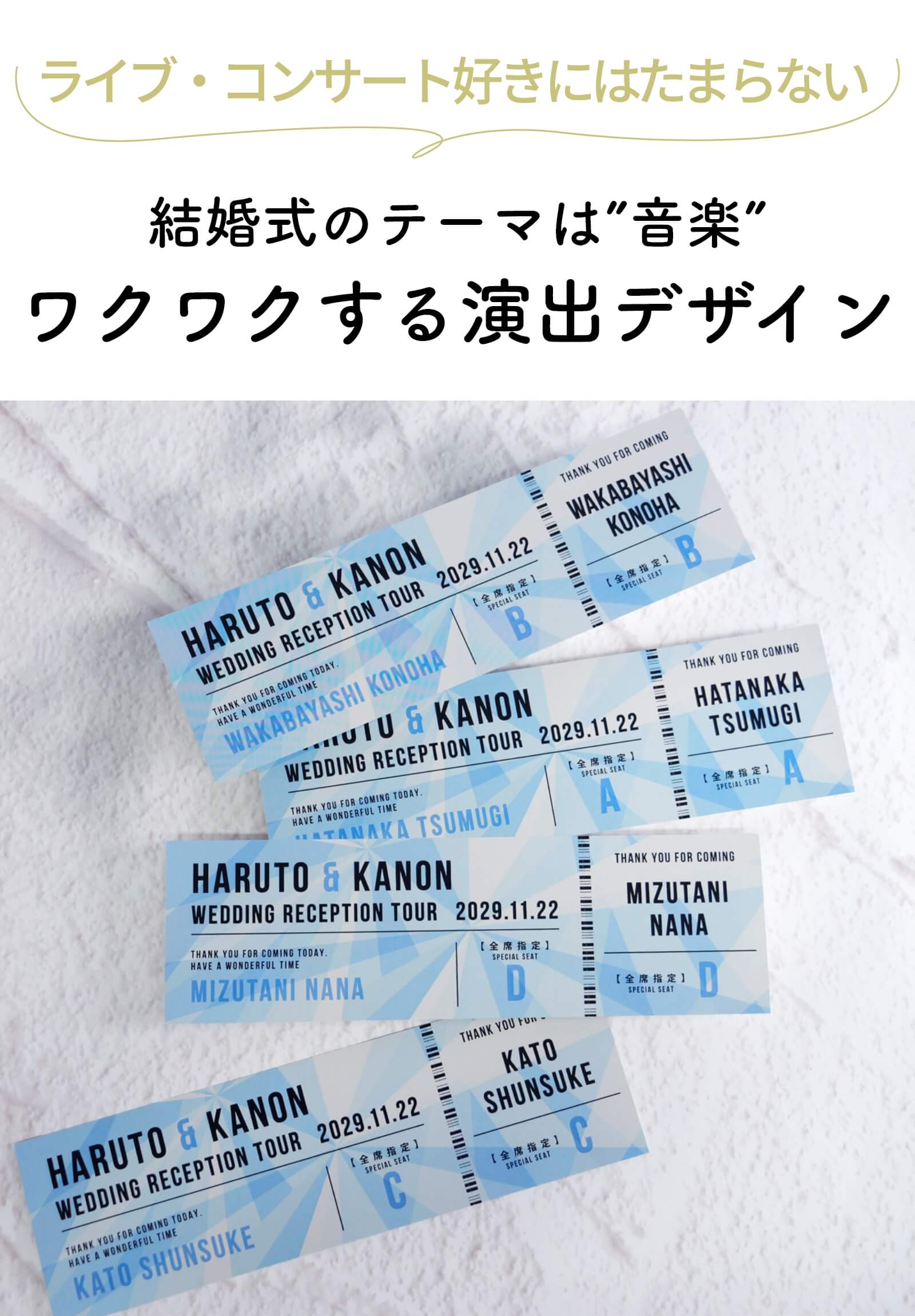 ゲストも驚きの遊び心満載コンサートチケット風エスコートカード