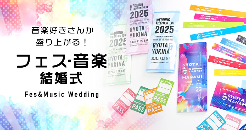 フェス・音楽がテーマの結婚式にぴったりなペーパーアイテム