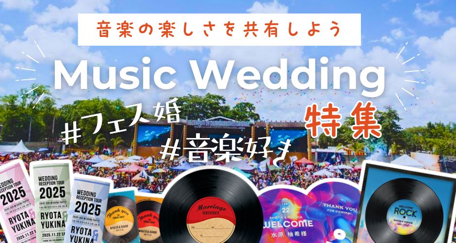 フェス・音楽がテーマの結婚式にぴったりなペーパーアイテム