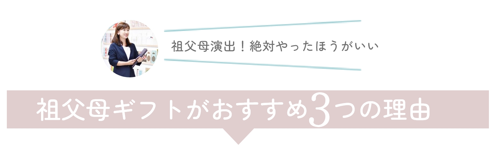 祖父母ギフトおすすめ3つの理由