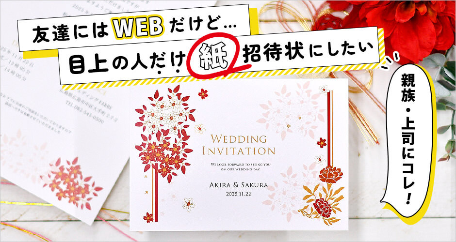 友だちにはWEBだけど親族、上司だけ紙招待状にしたいときの少部数OK結婚式招待状