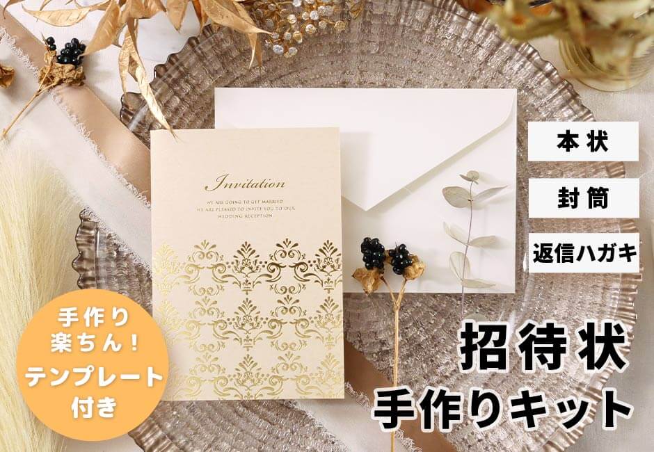 結婚式の招待状手作りセット（テンプレート付）の通販｜ファルベ《公式》