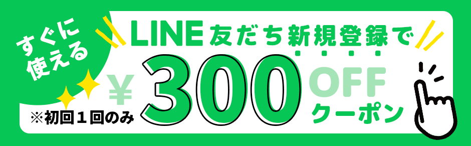 LINE友だち追加で300円OFFクーポンゲット