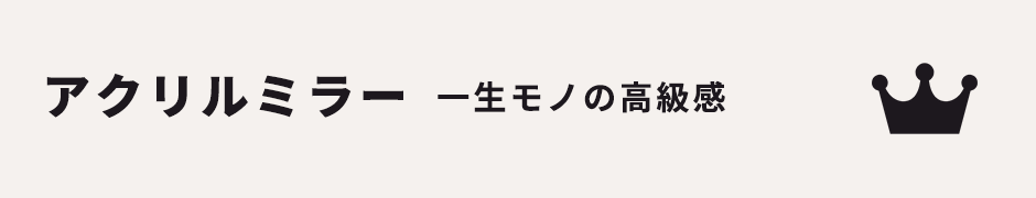 一生モノの高級感アクリルミラーの結婚証明書