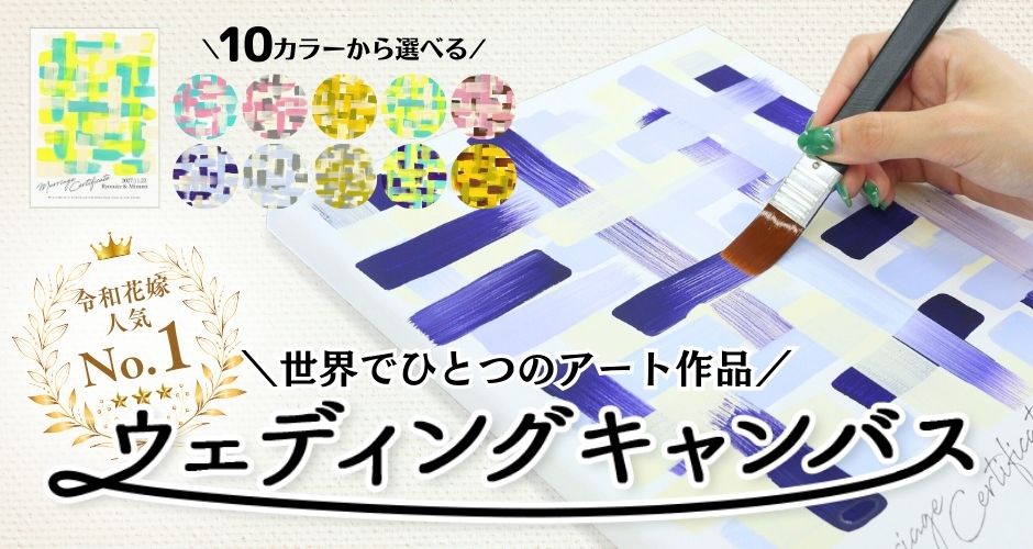 ウェディングキャンバス