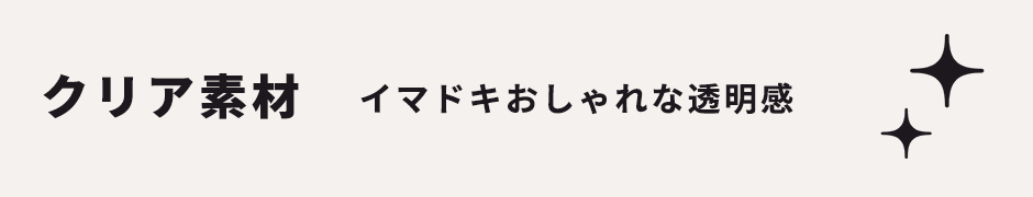 イマドキおしゃれクリア素材の結婚証明書