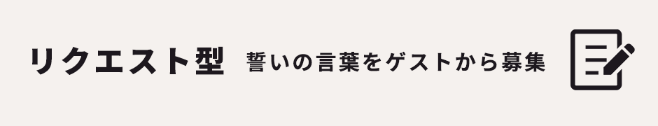 誓いの言葉を考えてもらう究極のゲスト参加型結婚証明書