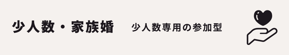 家族婚少人数婚に最適な結婚証明書