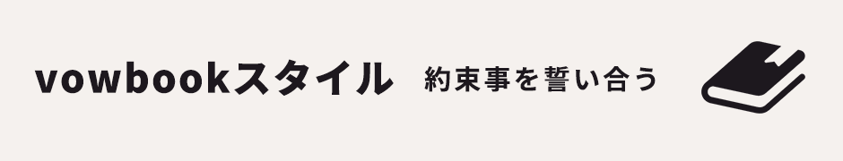 誓いの宣言文がたくさん入るvowbookスタイル