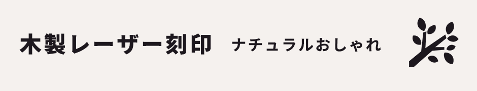 ナチュラルおしゃれ木製レーザー刻印結婚証明書