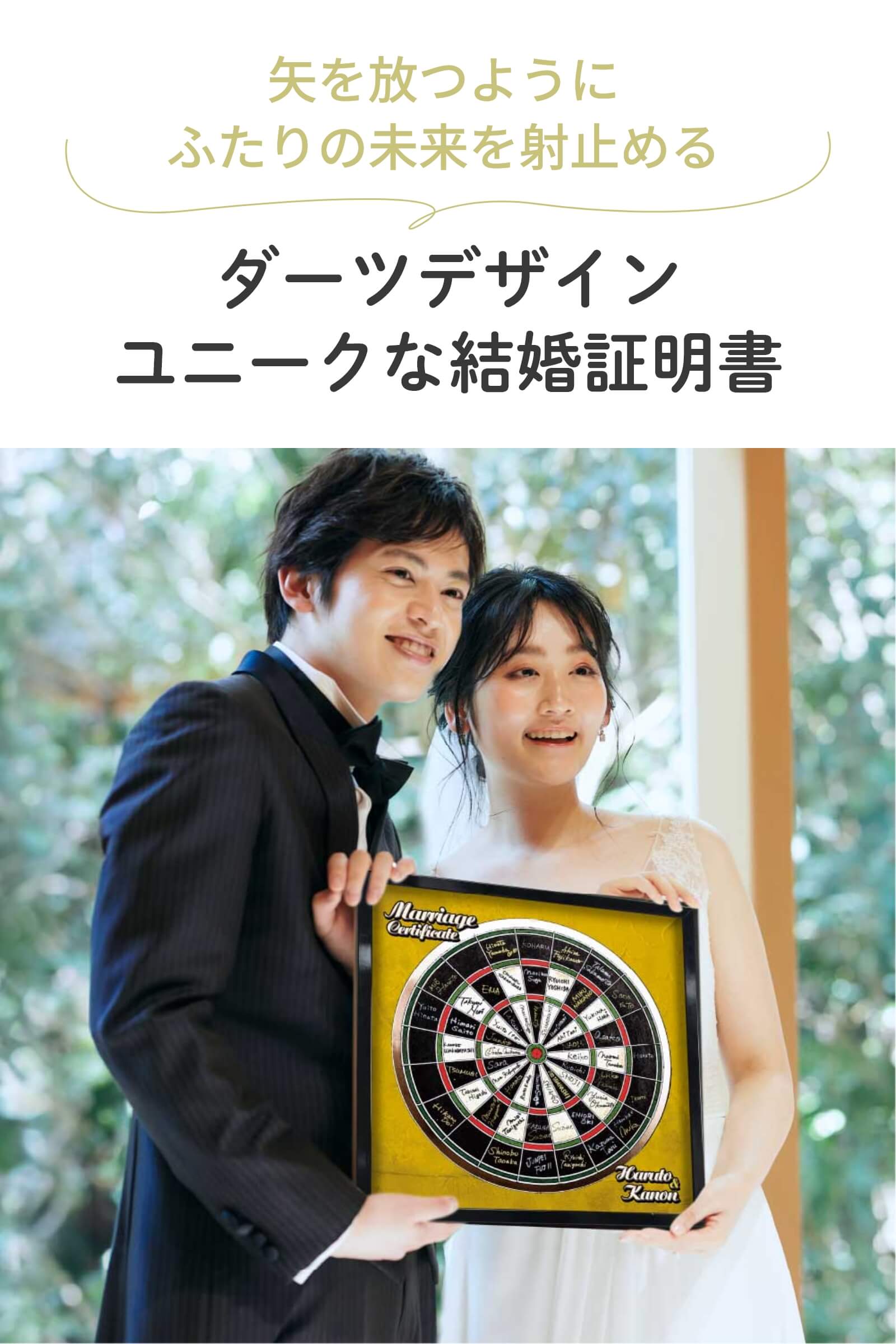 矢を放つようにふたりの未来を射止めるダーツ風結婚証明書