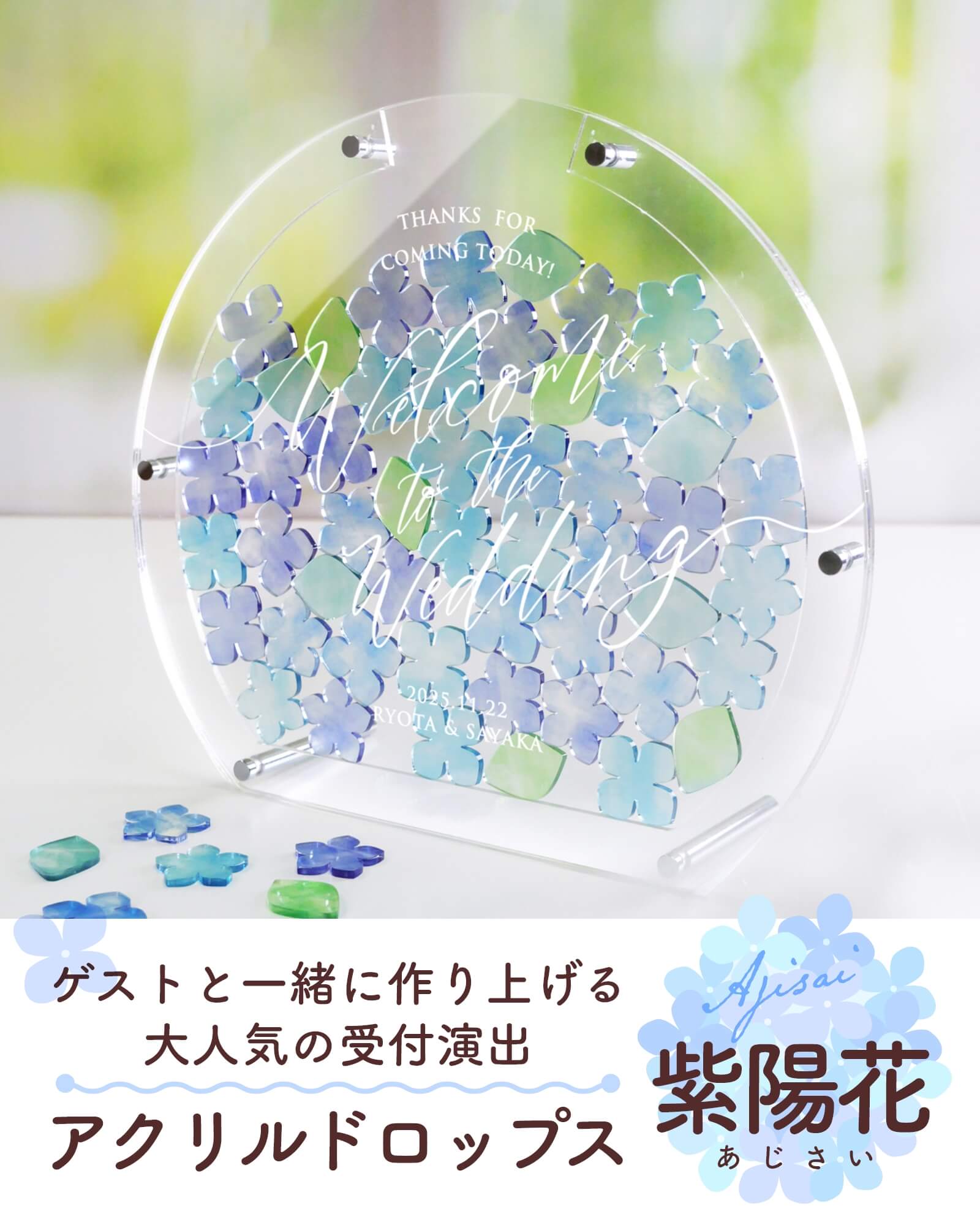 ゲストと一緒に作り上げる大人気の受付演出アクリルウェディングドロップス