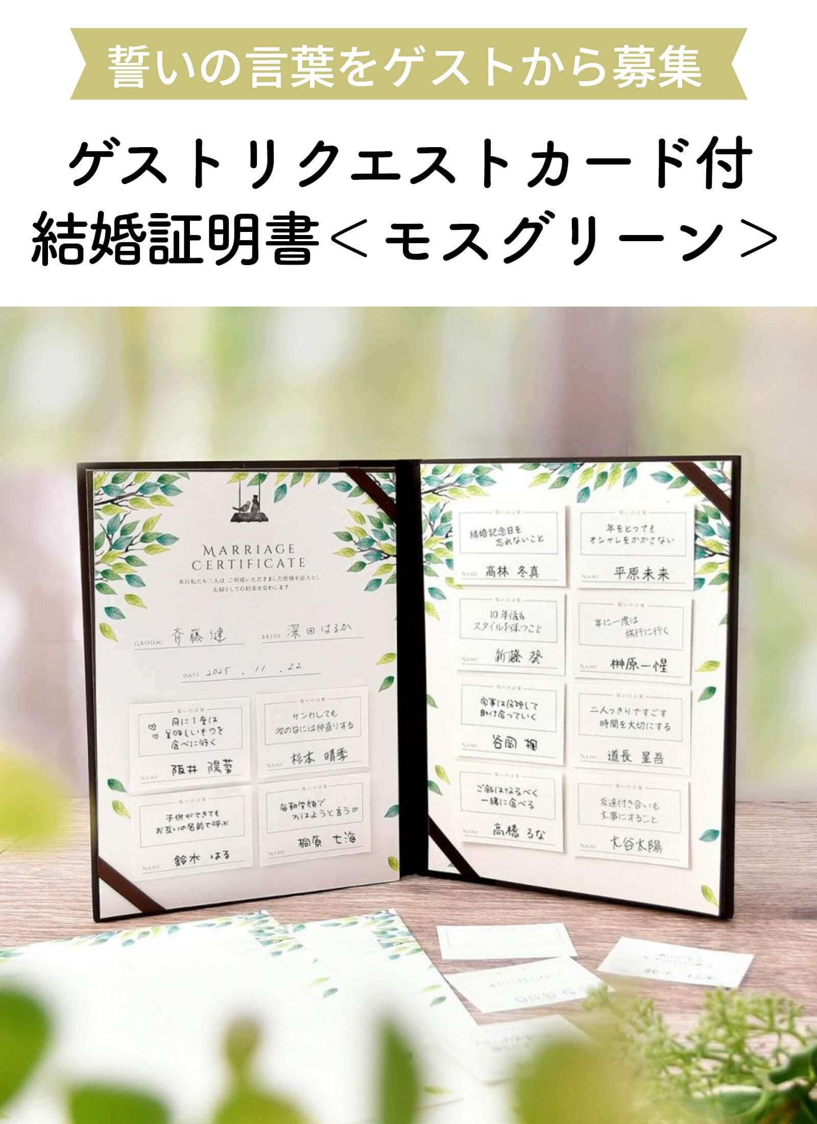 ナチュラルなデザインがおしゃれなゲストリクエストカード付結婚証明書