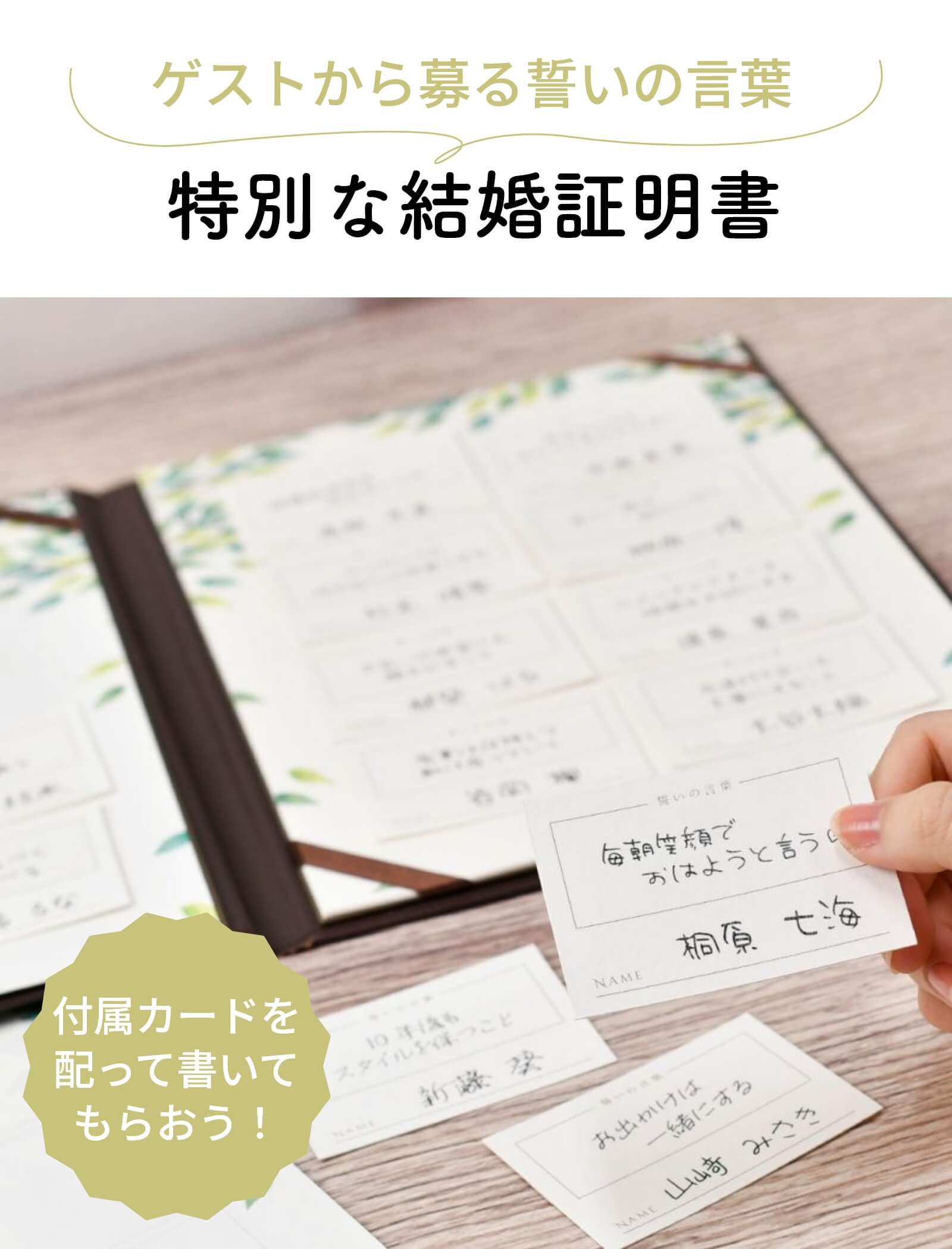 ゲストの前で二人の愛を誓う人前式にゲストから募るゲストリクエストカード付結婚証明書