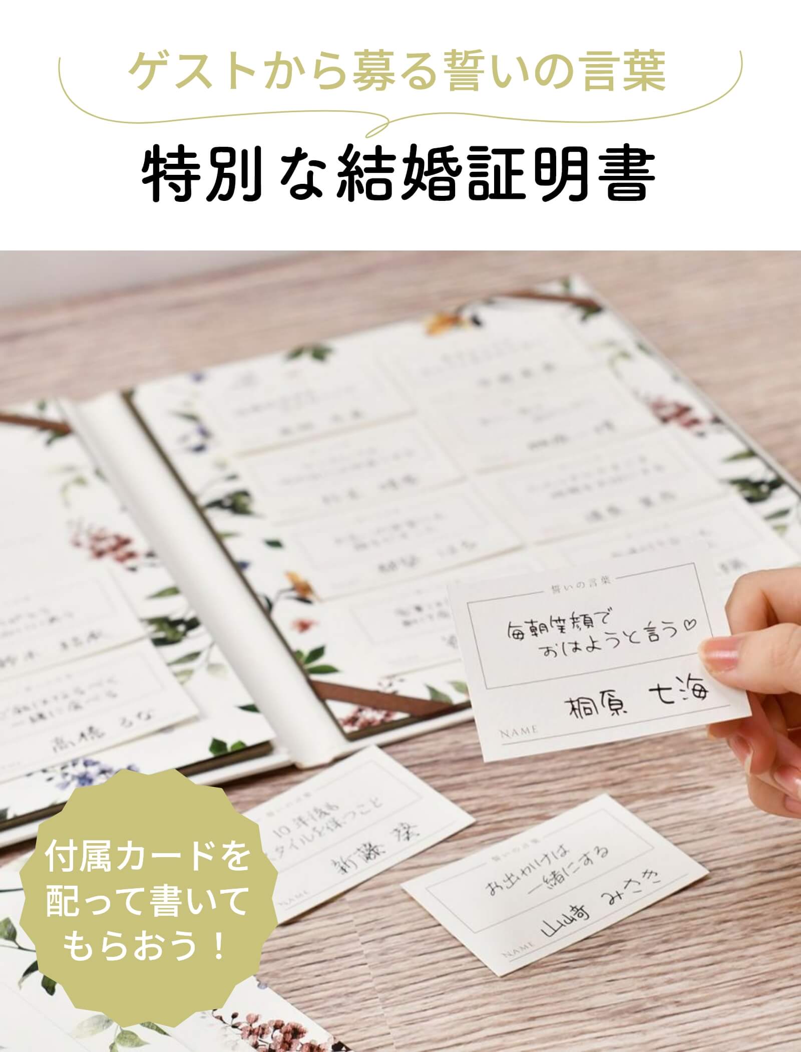 ゲストの前で二人の愛を誓う人前式にゲストから募るゲストリクエストカード付結婚証明書