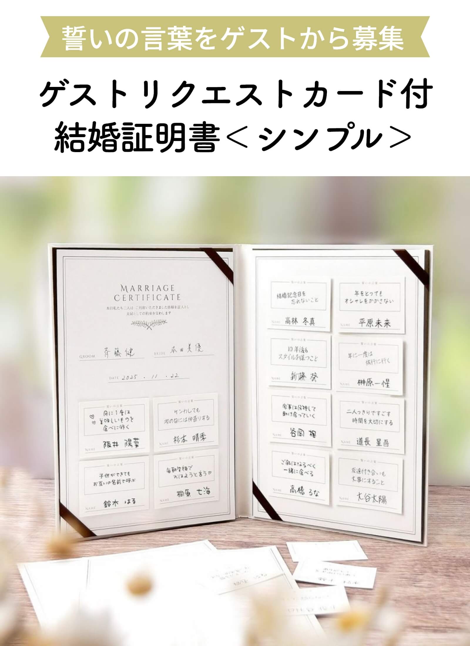 シンプルなデザインがおしゃれなゲストリクエストカード付結婚証明書