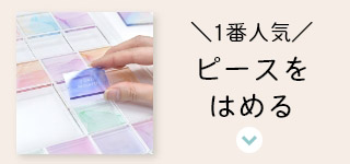 ピースをはめるタイプ