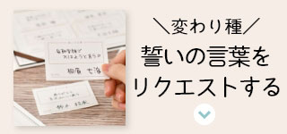 誓いの言葉をリクエストする