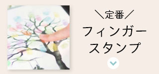 フィンガースタンプ
