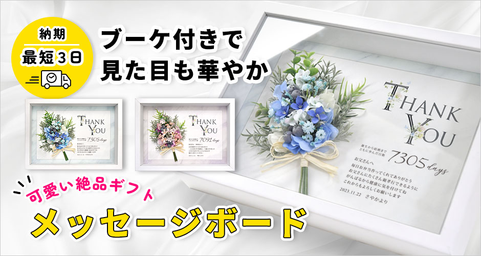 ブーケ付きで見た目も華やかなメッセージボード