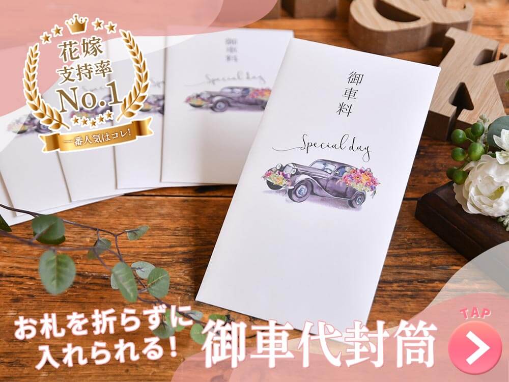 お車代・心付封筒｜結婚式アイテムの通販【ファルベ】公式