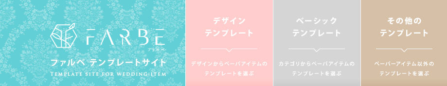 ファルベの推奨テンプレートサイト