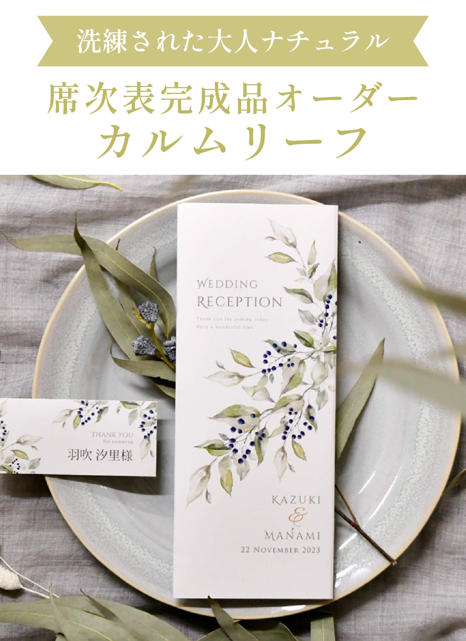 洗練された大人ナチュラル席次表完成品オーダーカルムリーフ