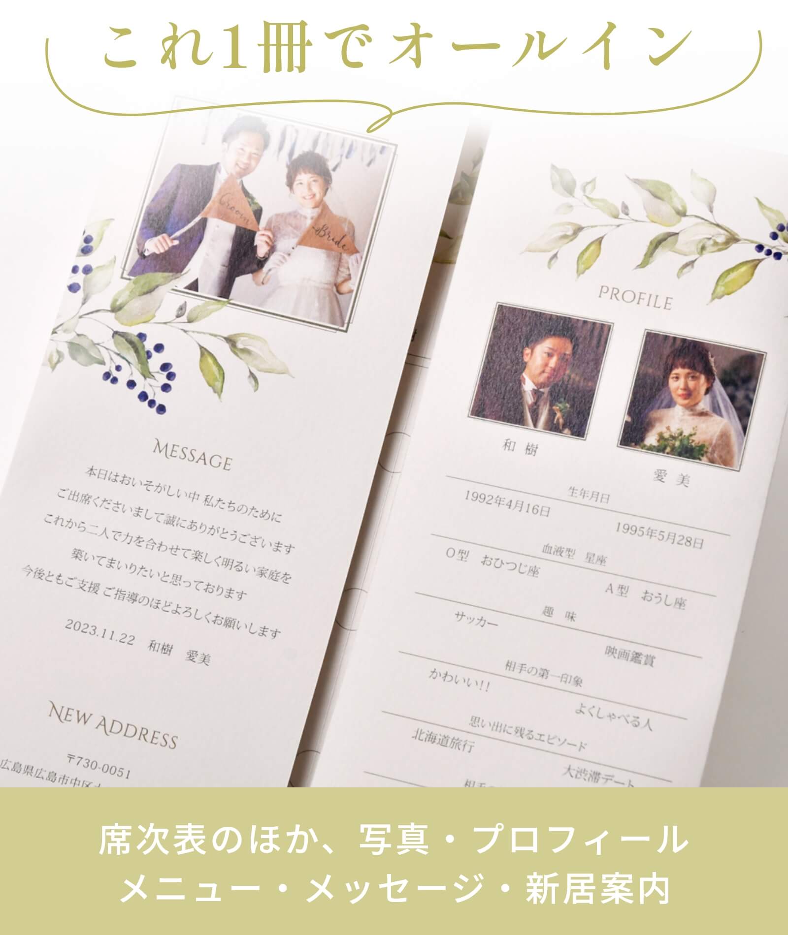 これ1冊でオールイン席次表・写真・プロフィール メニュー・メッセージ・新居案内