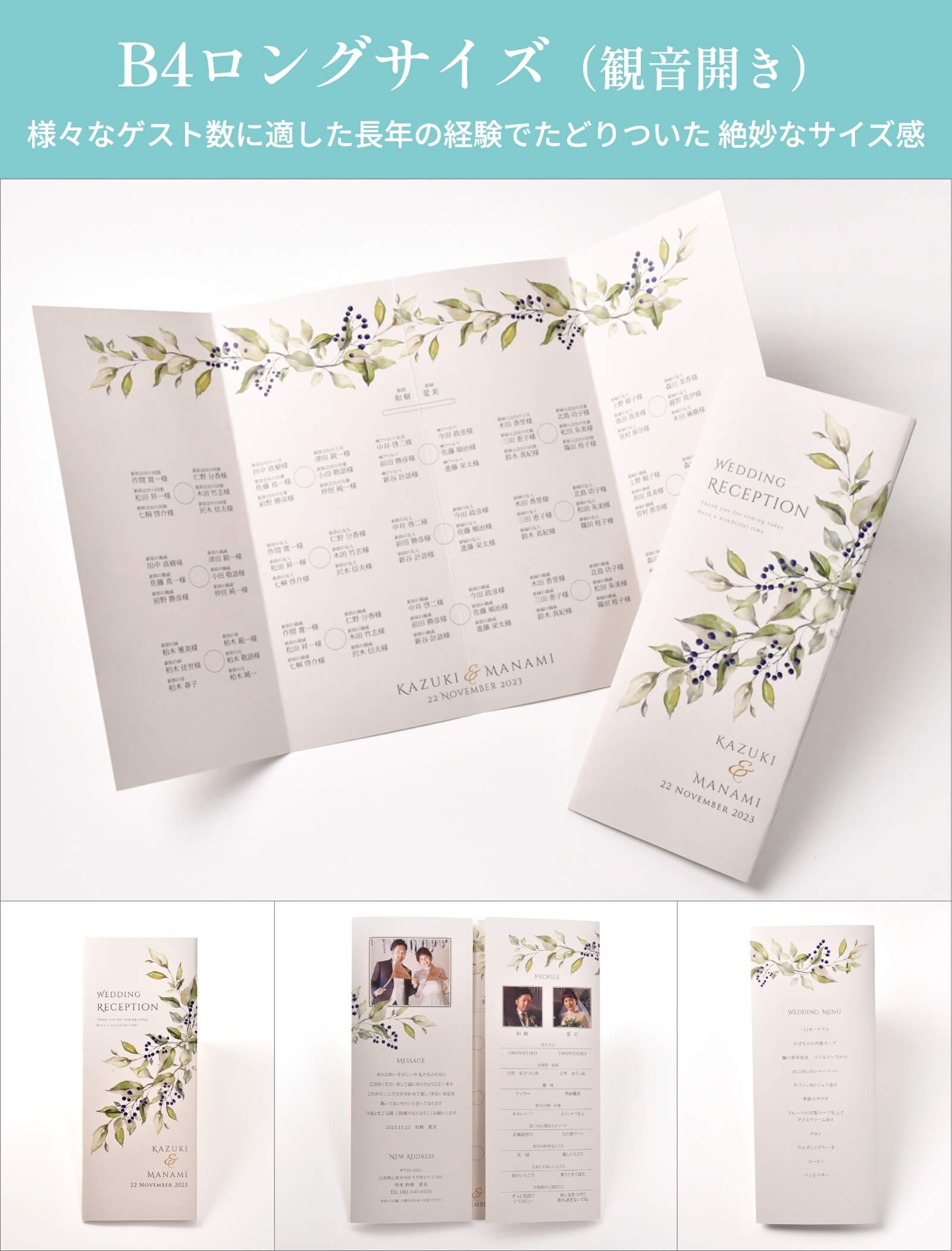 B4ロングサイズ（観音開き）の席次表
