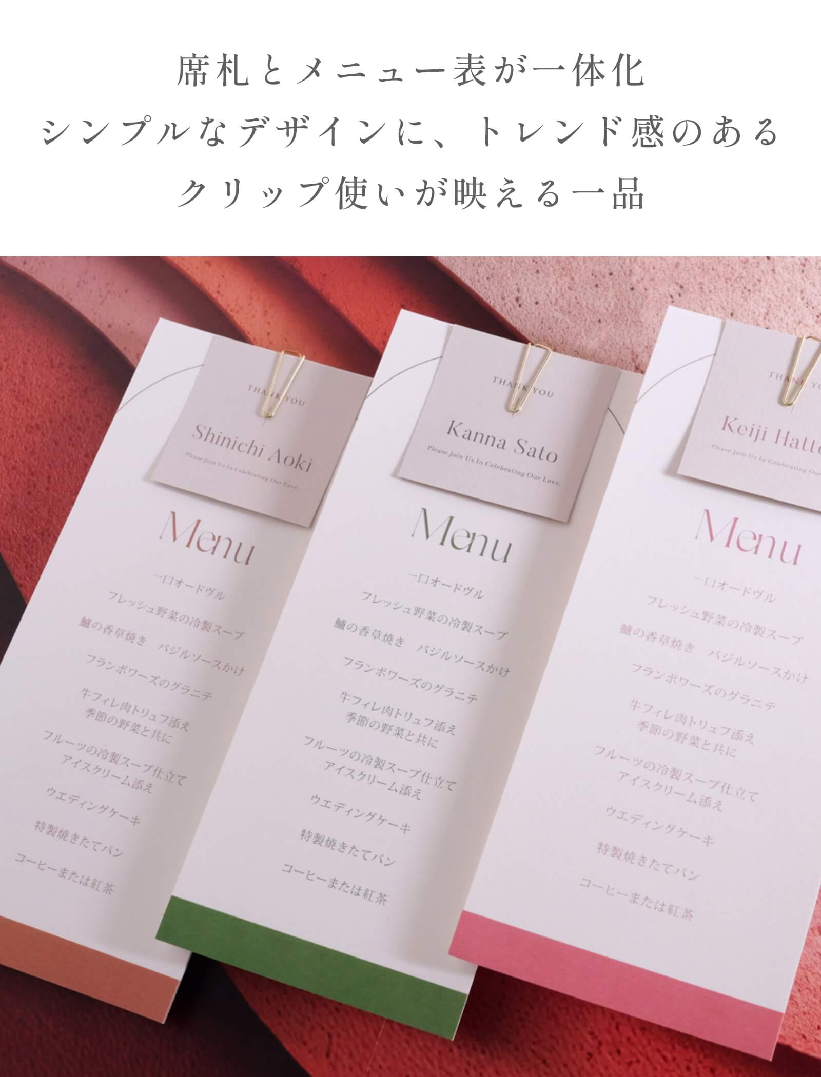 席札とメニュー表が一体化したシンプルなデザイン