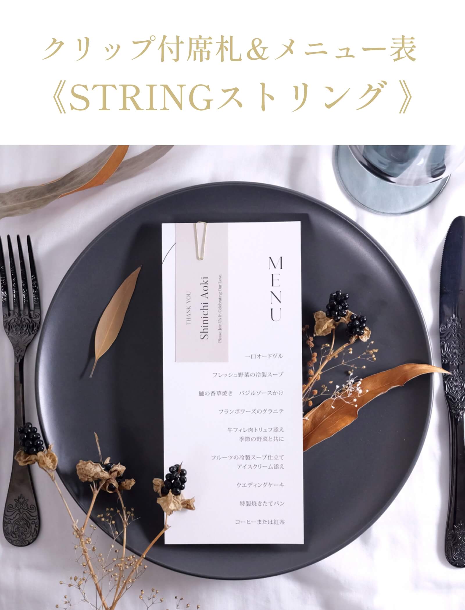 クリップ付席札＆メニュー表