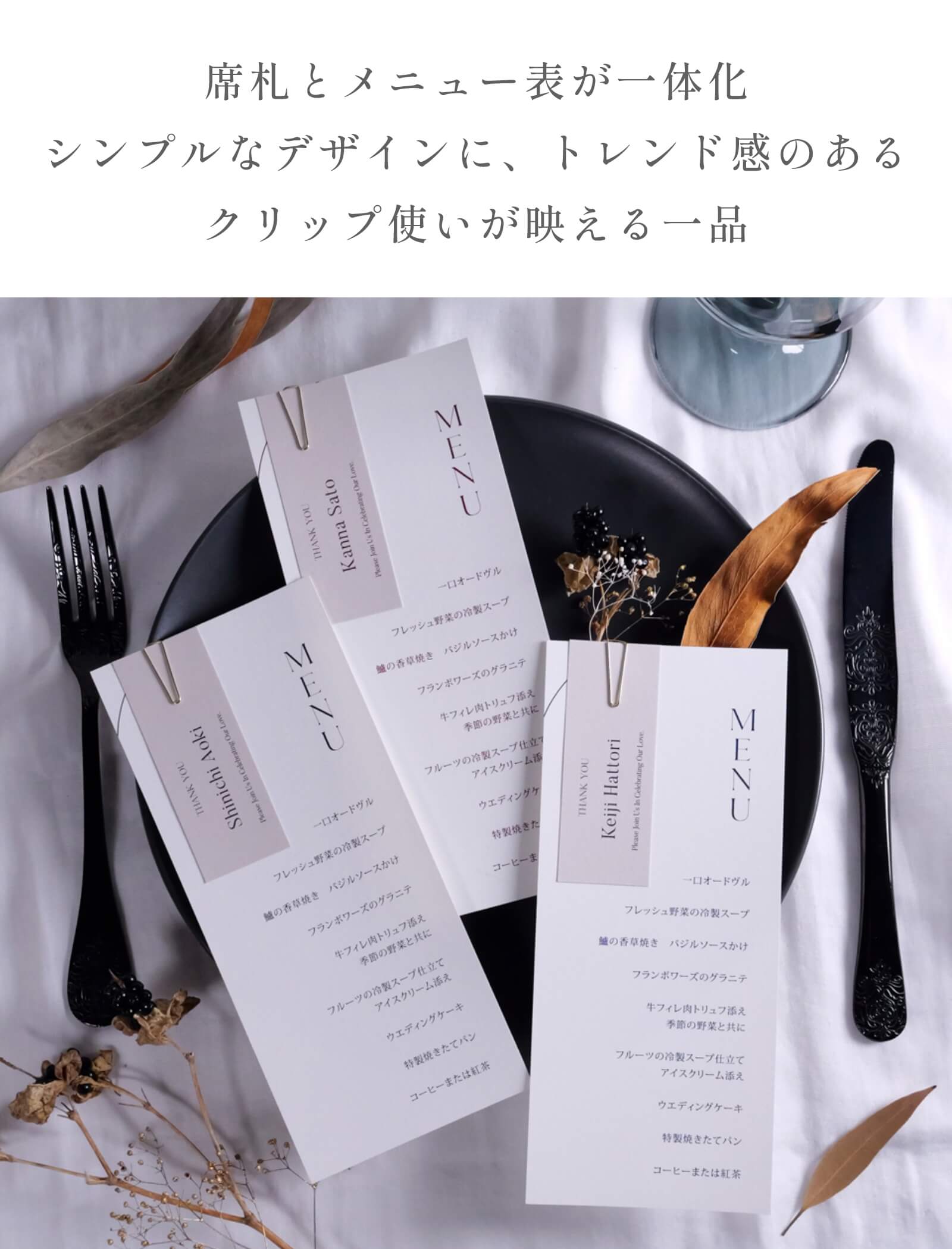 席札とメニュー表が一体化したシンプルなデザイン