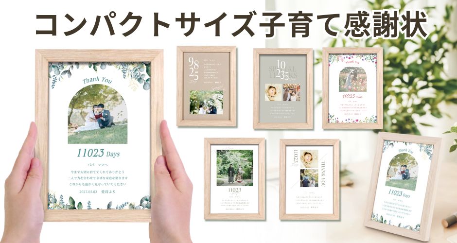 コンパクトサイズ子育て感謝状