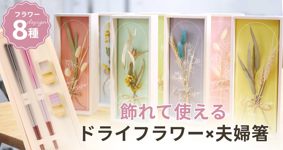 飾れて使えるドライフラワー×夫婦箸の両親プレゼント